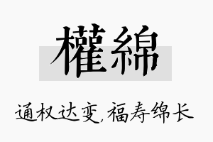 权绵名字的寓意及含义