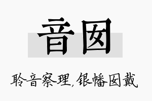 音囡名字的寓意及含义