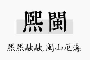 熙闽名字的寓意及含义