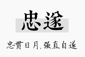 忠遂名字的寓意及含义