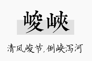 峻峡名字的寓意及含义