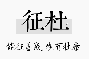 征杜名字的寓意及含义