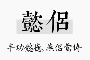 懿侣名字的寓意及含义