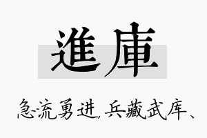 进库名字的寓意及含义