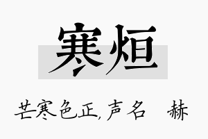 寒烜名字的寓意及含义