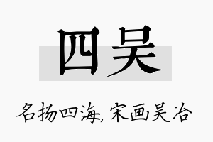 四吴名字的寓意及含义