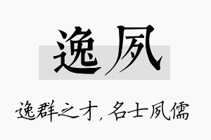 逸夙名字的寓意及含义