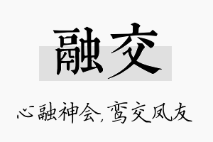 融交名字的寓意及含义