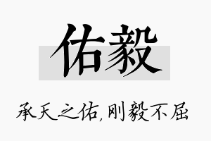 佑毅名字的寓意及含义