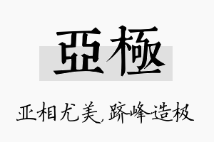 亚极名字的寓意及含义