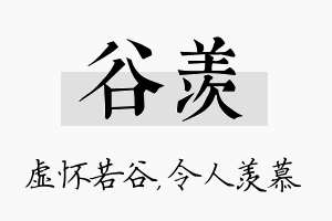 谷羡名字的寓意及含义