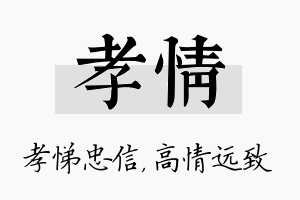 孝情名字的寓意及含义