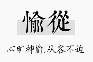 愉从名字的寓意及含义