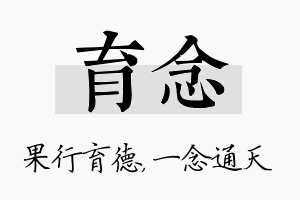 育念名字的寓意及含义