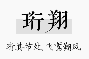 珩翔名字的寓意及含义