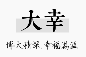 大幸名字的寓意及含义