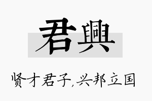 君兴名字的寓意及含义