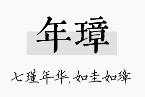 年璋名字的寓意及含义