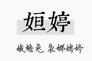 姮婷名字的寓意及含义