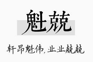 魁兢名字的寓意及含义