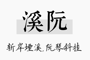 溪阮名字的寓意及含义