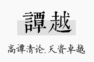 谭越名字的寓意及含义