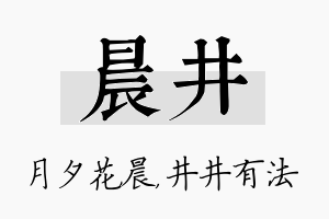 晨井名字的寓意及含义