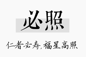 必照名字的寓意及含义