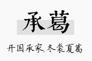 承葛名字的寓意及含义