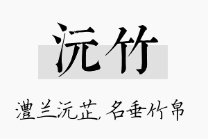 沅竹名字的寓意及含义