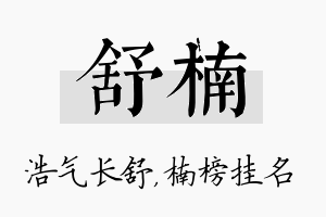 舒楠名字的寓意及含义