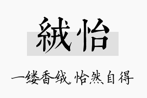 绒怡名字的寓意及含义