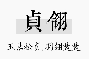 贞翎名字的寓意及含义