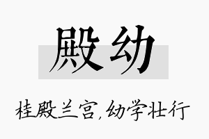 殿幼名字的寓意及含义