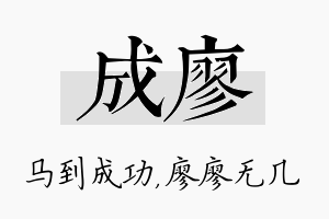 成廖名字的寓意及含义