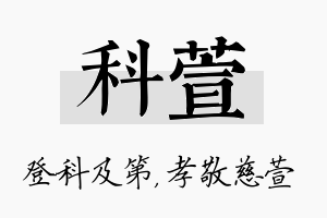 科萱名字的寓意及含义