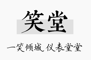 笑堂名字的寓意及含义