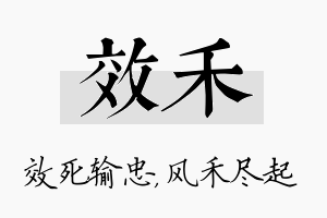 效禾名字的寓意及含义