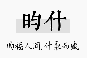 昀什名字的寓意及含义