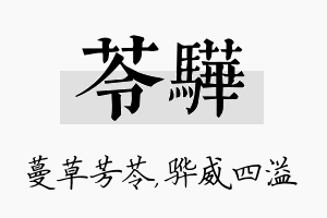 苓骅名字的寓意及含义