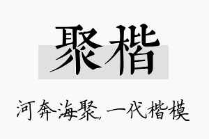 聚楷名字的寓意及含义