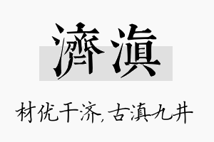 济滇名字的寓意及含义