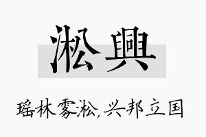 淞兴名字的寓意及含义