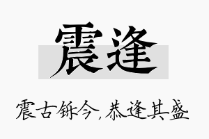 震逢名字的寓意及含义