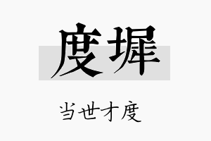 度墀名字的寓意及含义