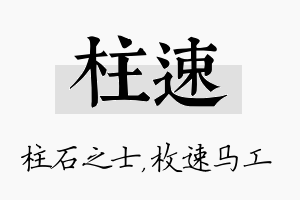 柱速名字的寓意及含义