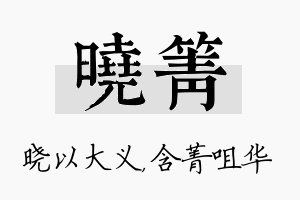 晓箐名字的寓意及含义