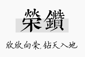 荣钻名字的寓意及含义