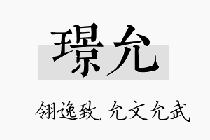 璟允名字的寓意及含义