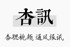 杏讯名字的寓意及含义